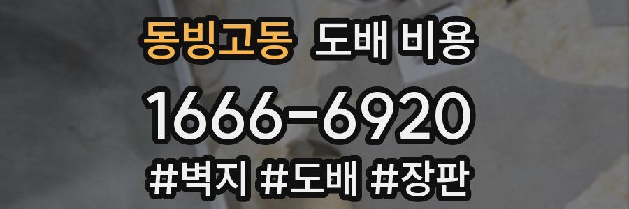 동빙고동 도배 비용