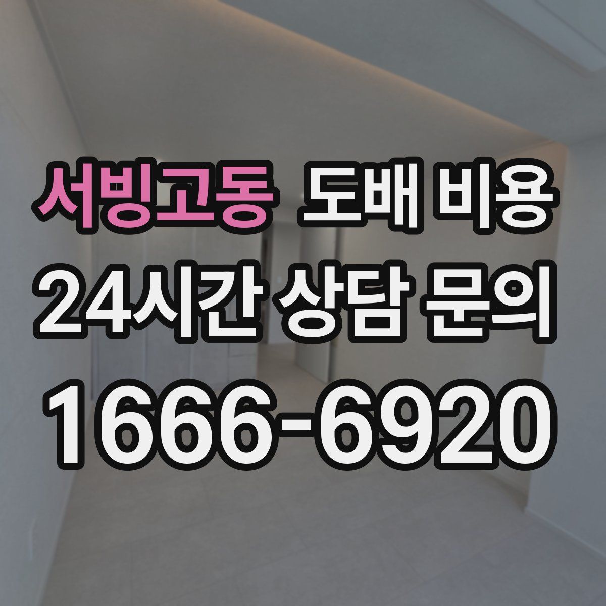 서빙고동 도배 비용