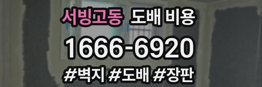 서빙고동 도배 비용