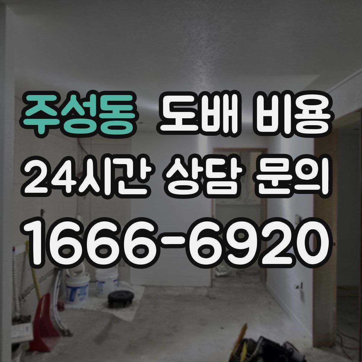 주성동 도배 비용