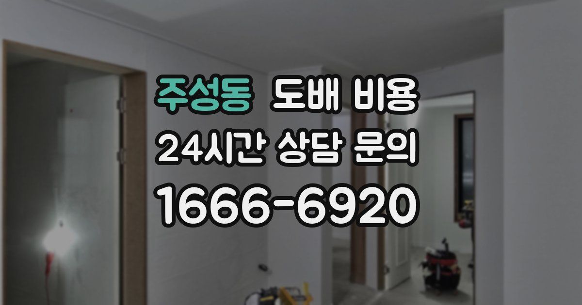 주성동 도배 비용