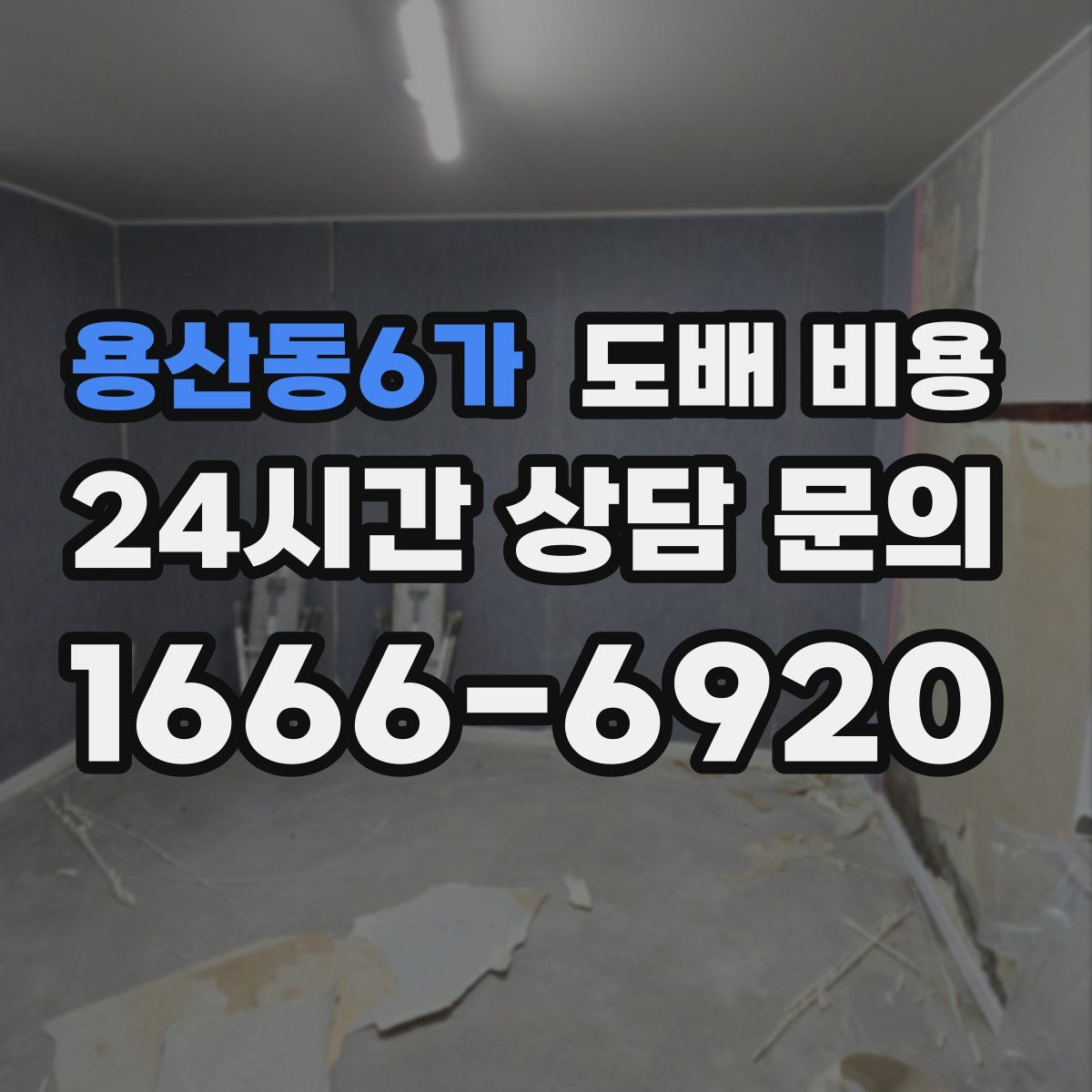 용산동6가 도배 비용