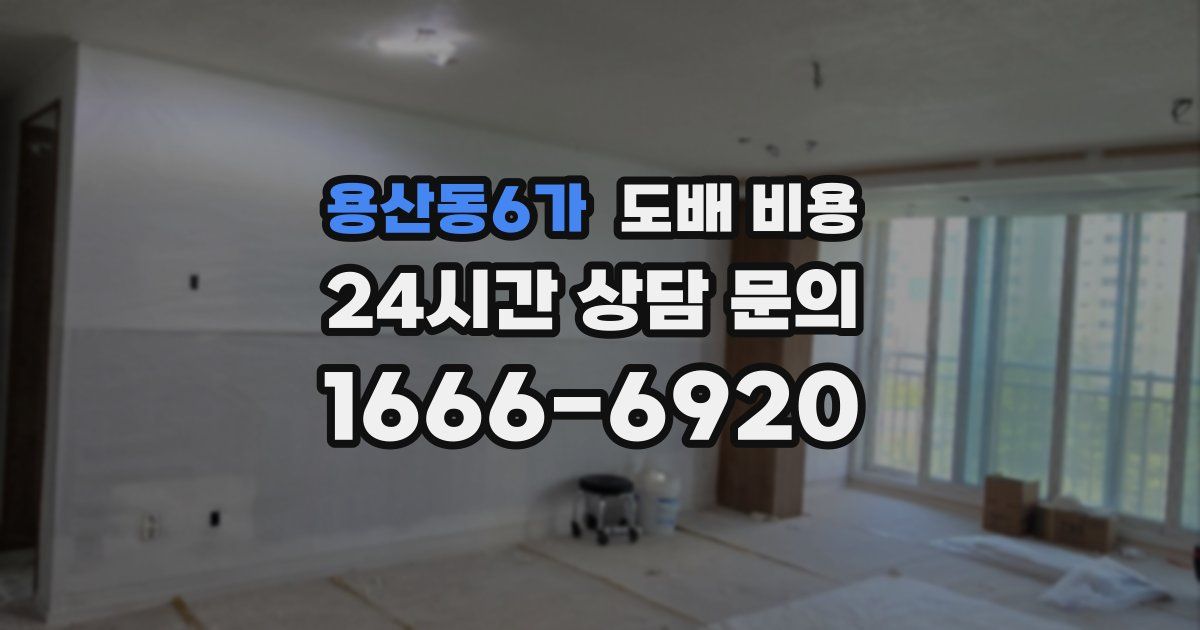 용산동6가 도배 비용