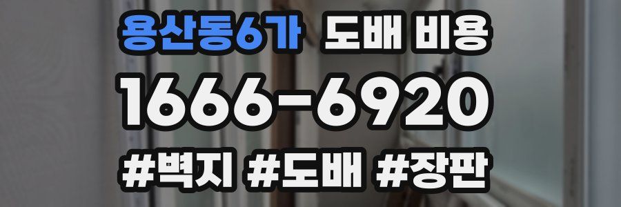 용산동6가 도배 비용