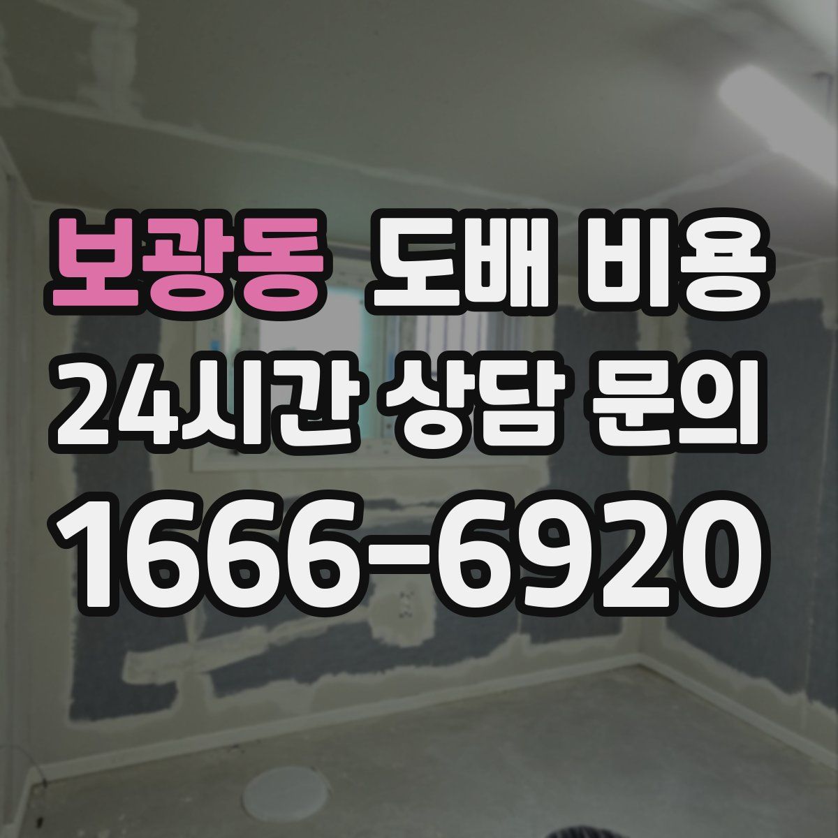 보광동 도배 비용