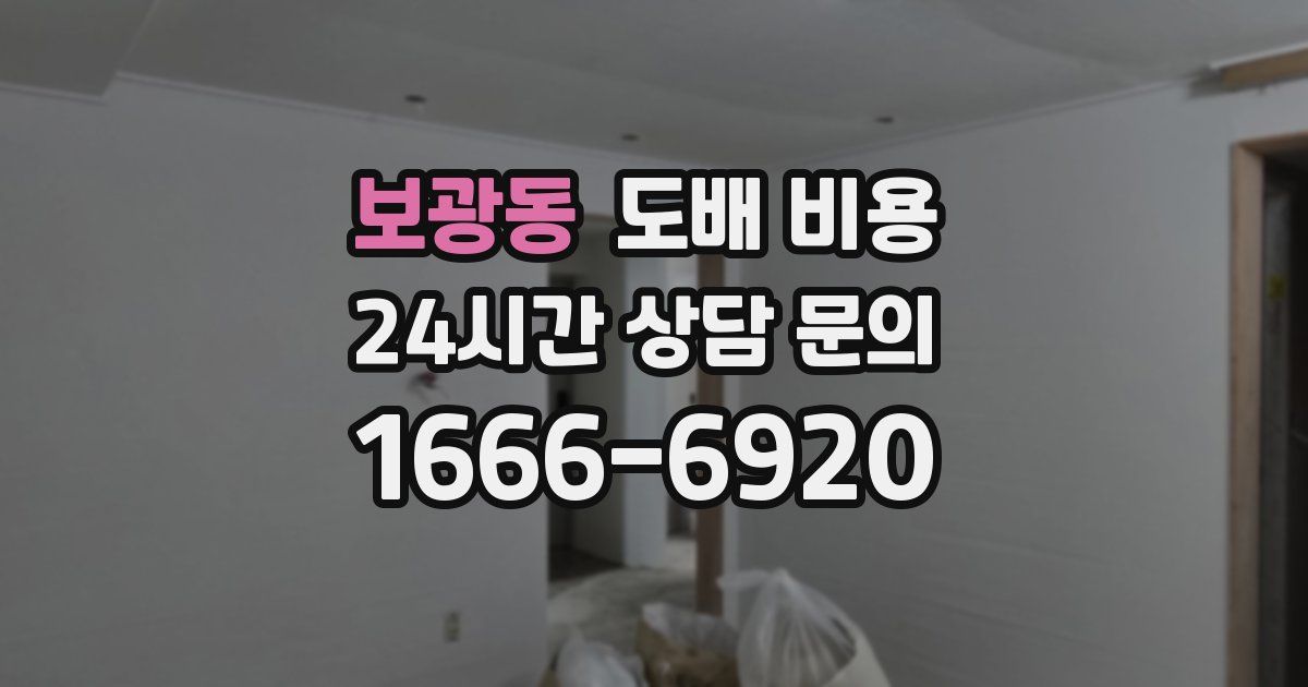 보광동 도배 비용