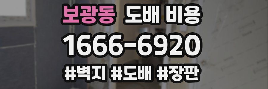 보광동 도배 비용