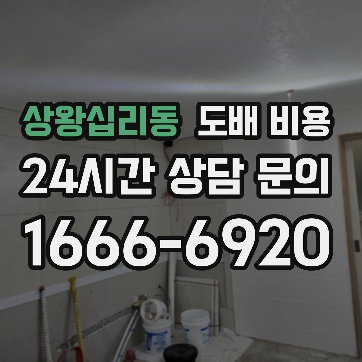 상왕십리동 도배 비용