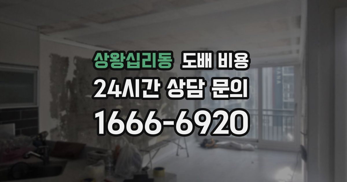 상왕십리동 도배 비용