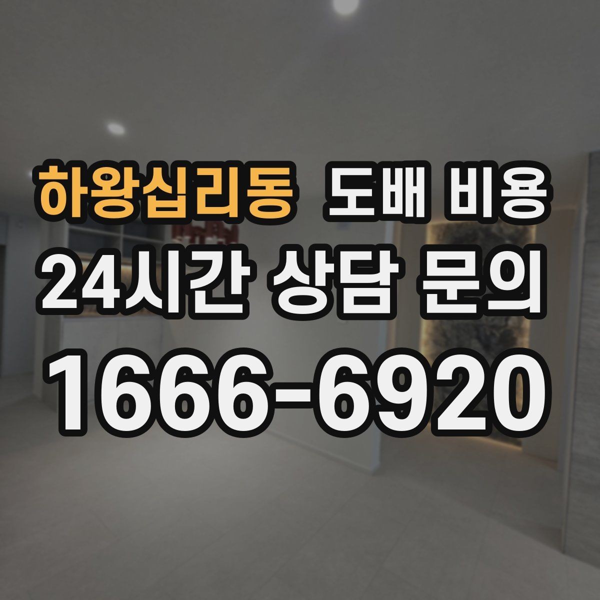 하왕십리동 도배 비용 검토 시 체크리스트