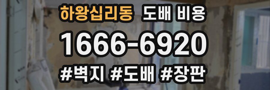 하왕십리동 도배 비용