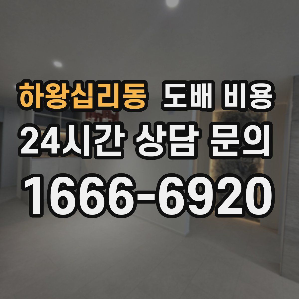 하왕십리동 도배 비용