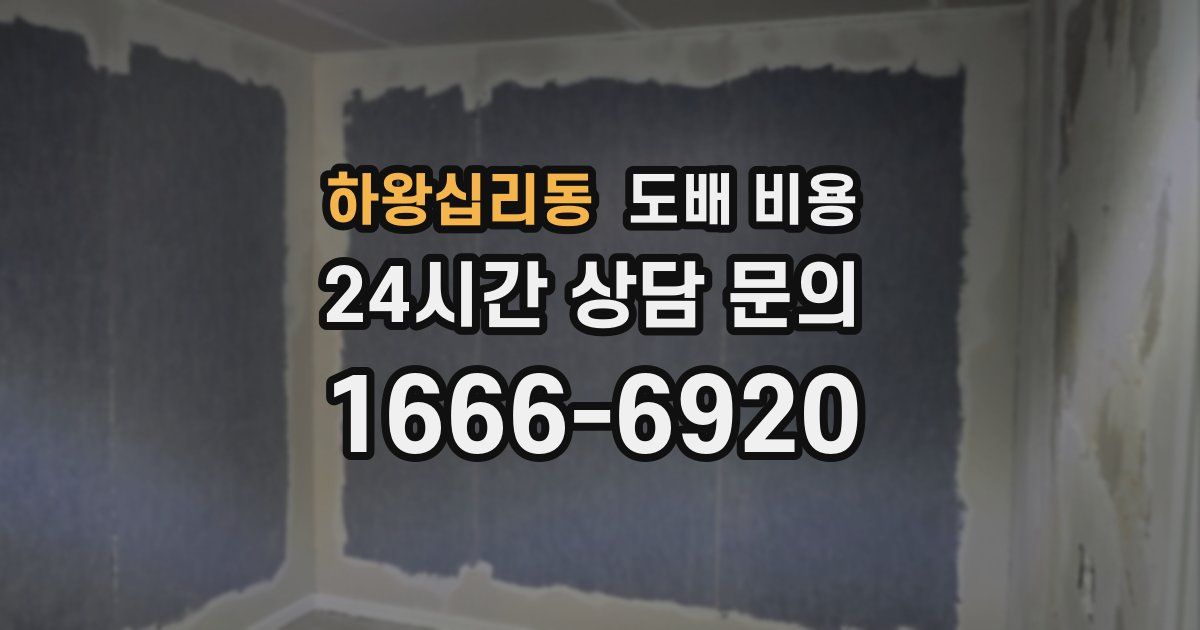 하왕십리동 도배 비용