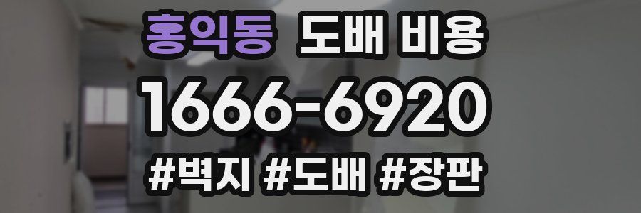 홍익동 도배 비용