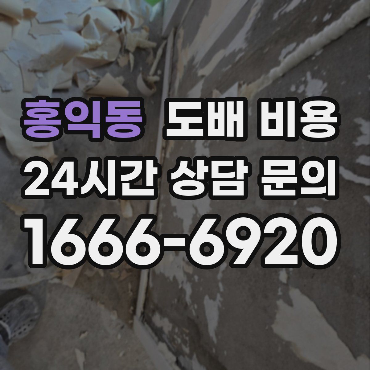 홍익동 도배 비용