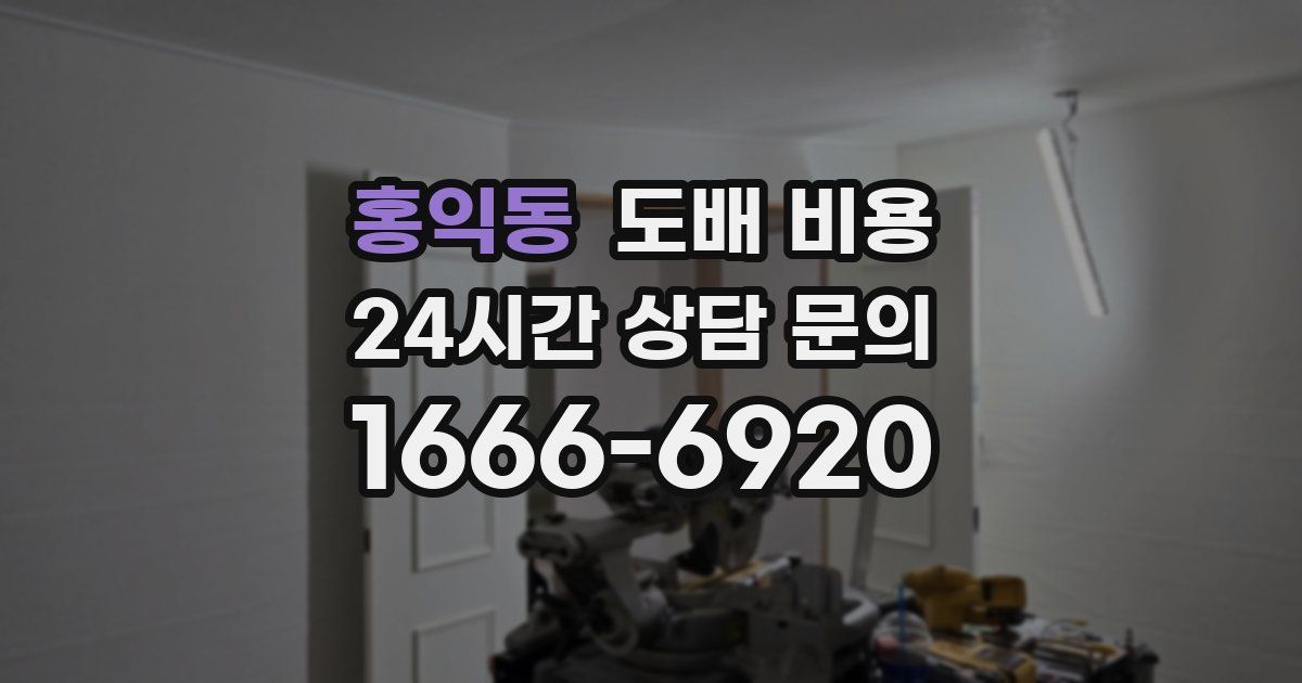 홍익동 도배 비용