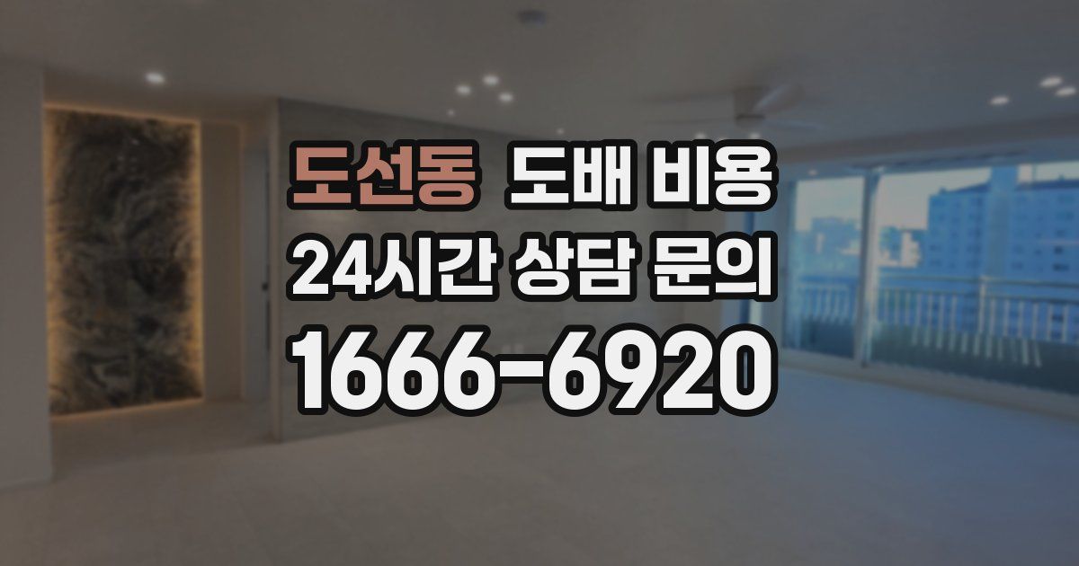 도선동 도배 비용
