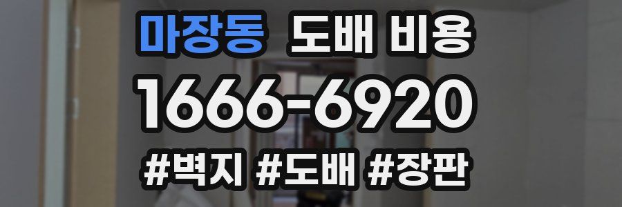 마장동 도배 비용