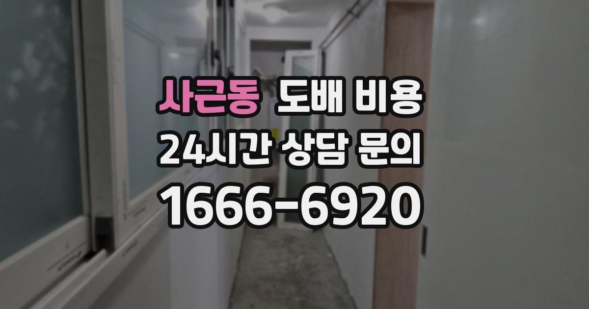 사근동 도배 비용