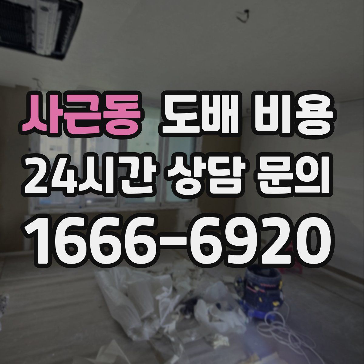 사근동 도배 비용