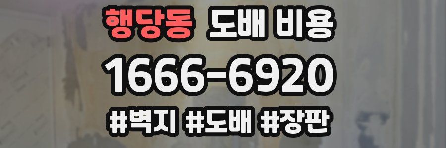 행당동 도배 비용