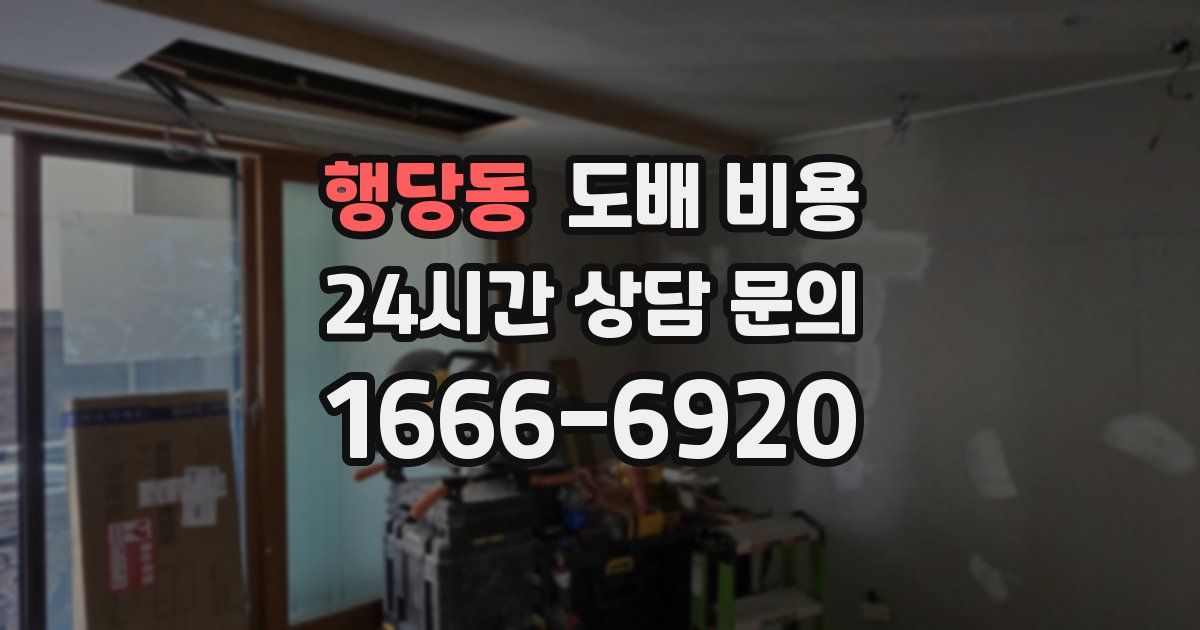 행당동 도배 비용