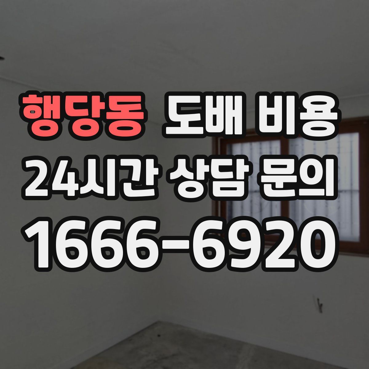 행당동 도배 비용