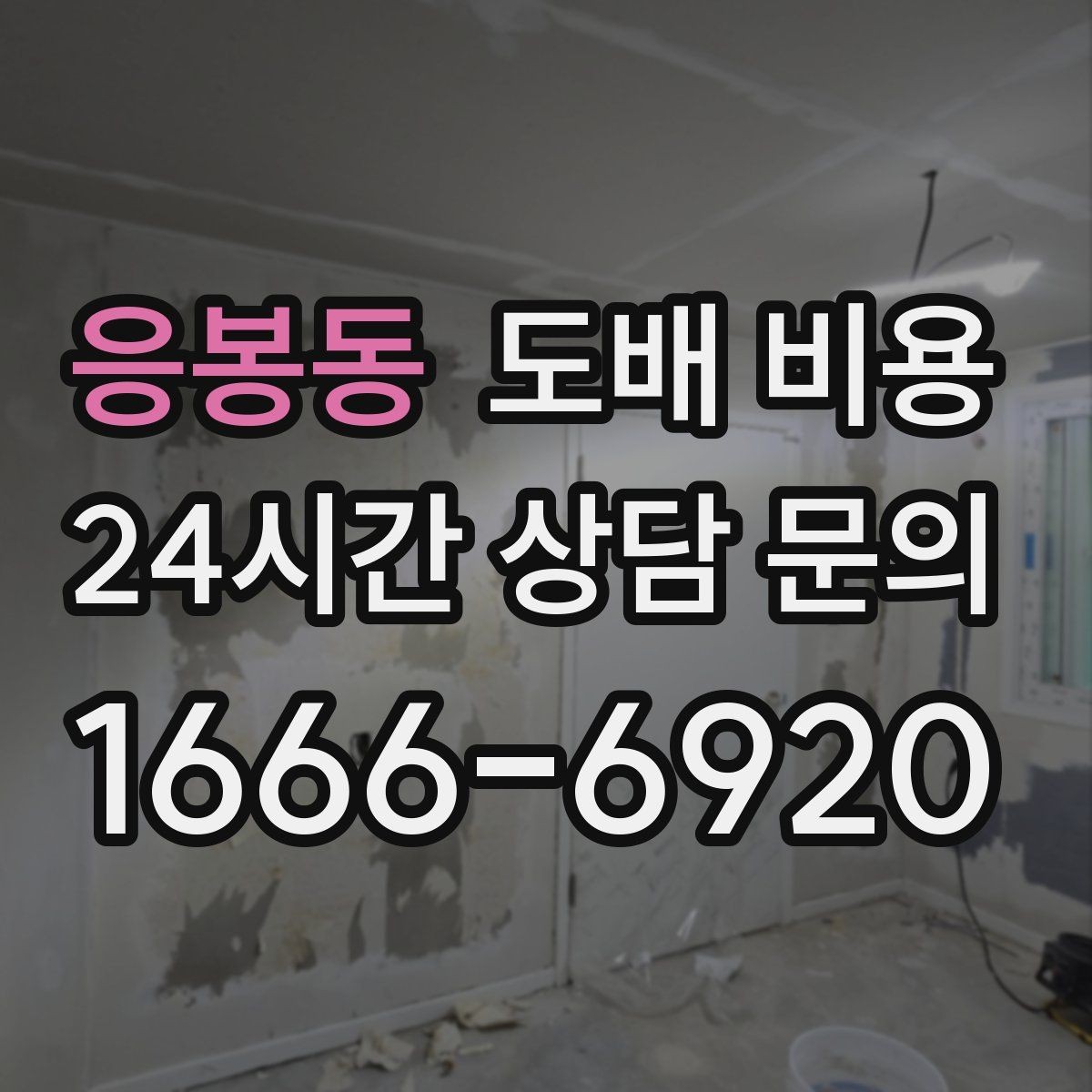 응봉동 도배 비용 확인 시 업체 설명을 읽는 법