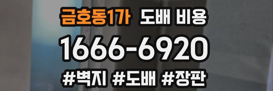금호동1가 도배 비용