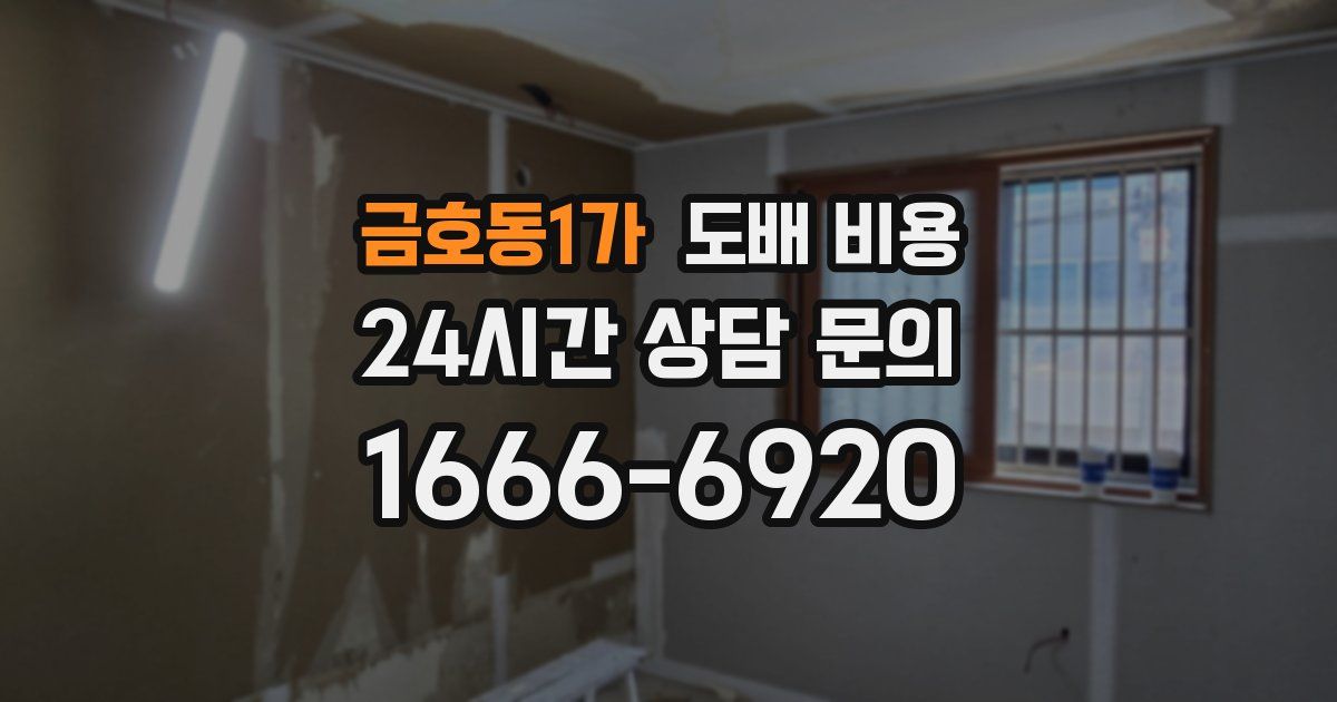 금호동1가 도배 비용