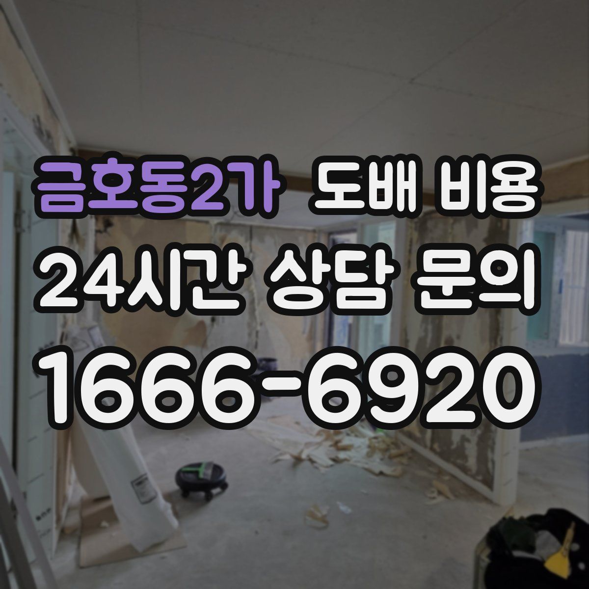 금호동2가 도배 비용