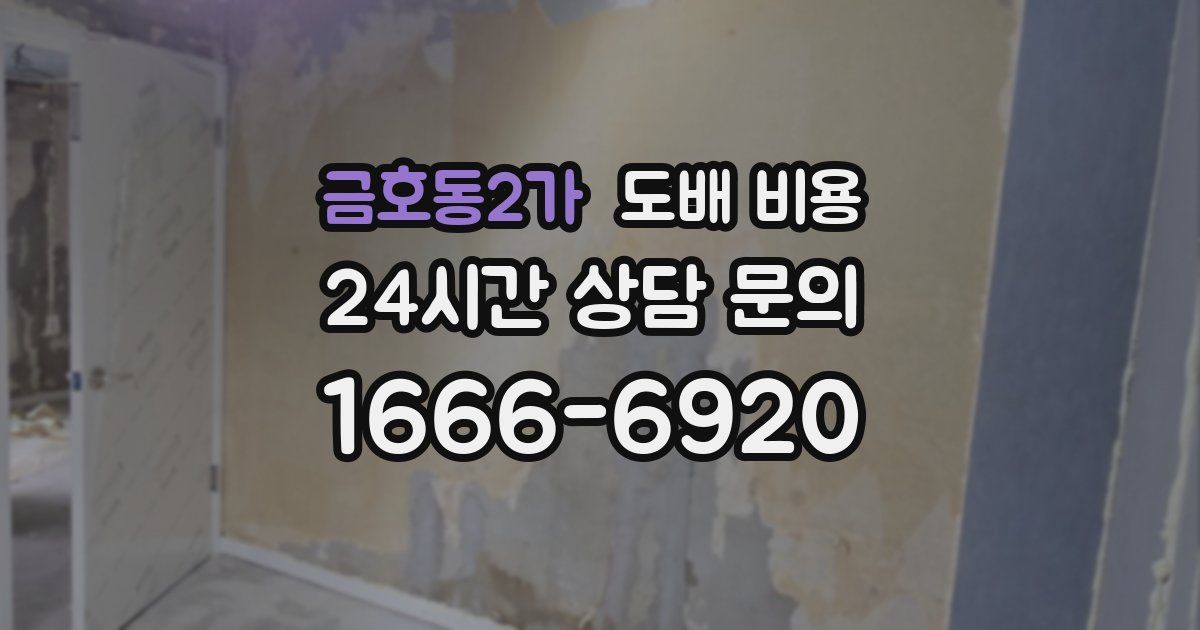 금호동2가 도배 비용