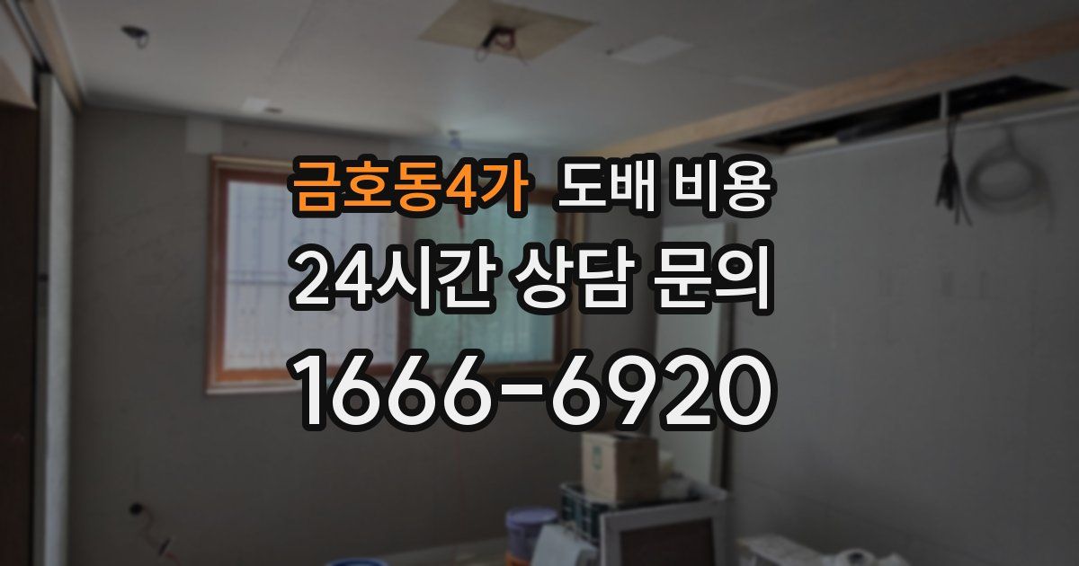 금호동4가 도배 비용