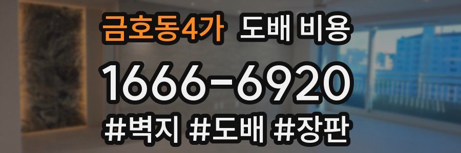 금호동4가 도배 비용