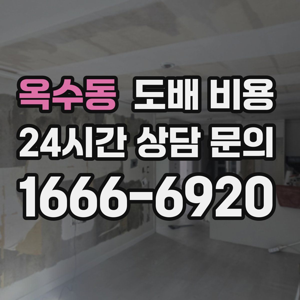 옥수동 도배 비용