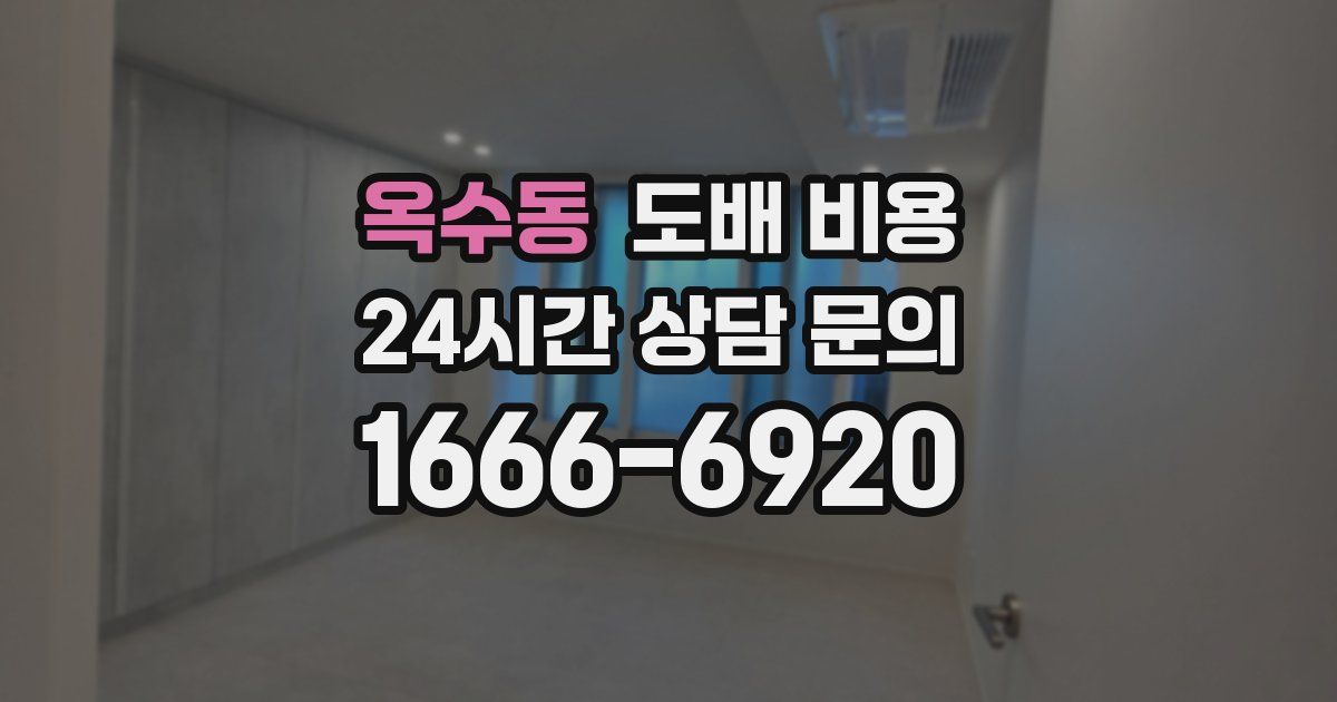 옥수동 도배 비용