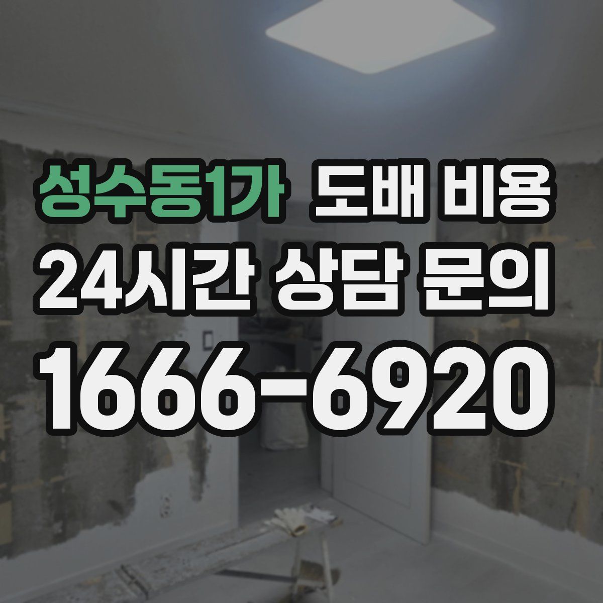 성수동1가 도배 비용