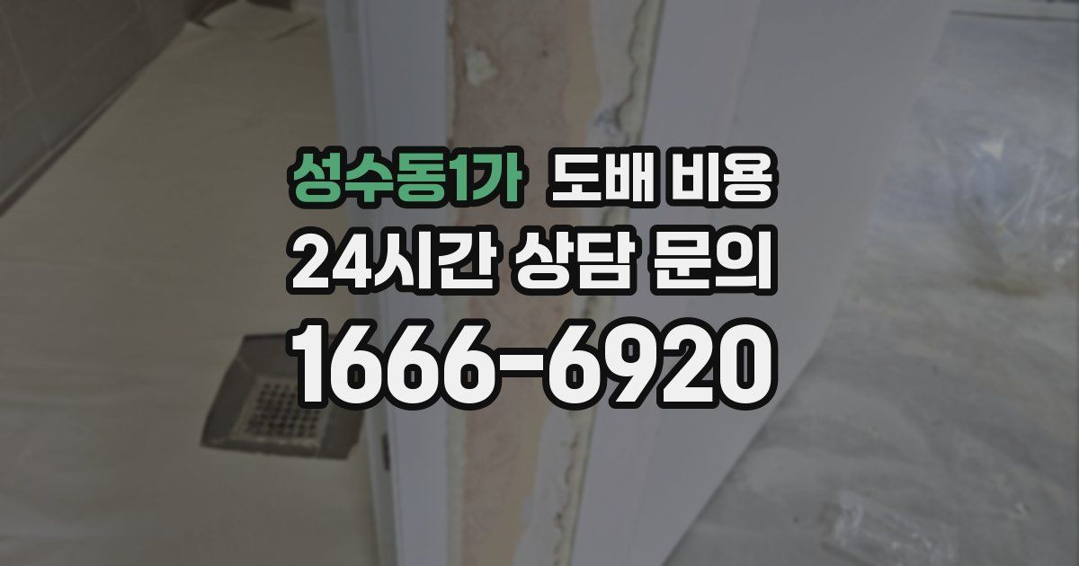 성수동1가 도배 비용