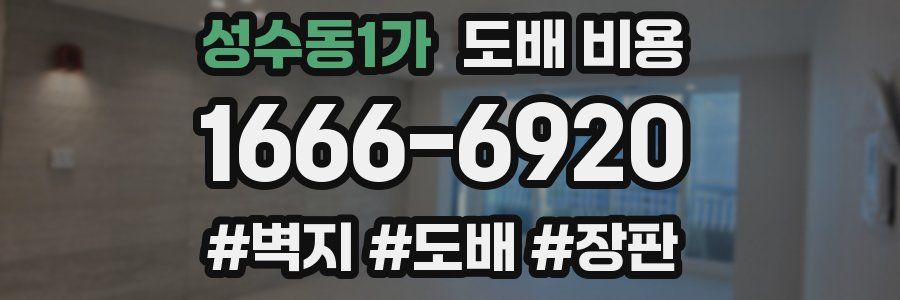 성수동1가 도배 비용