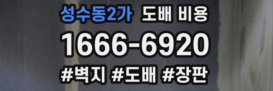 성수동2가 도배 비용