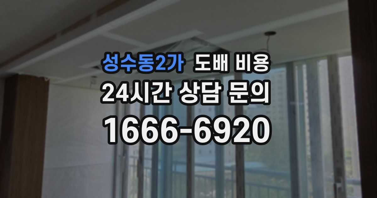 성수동2가 도배 비용