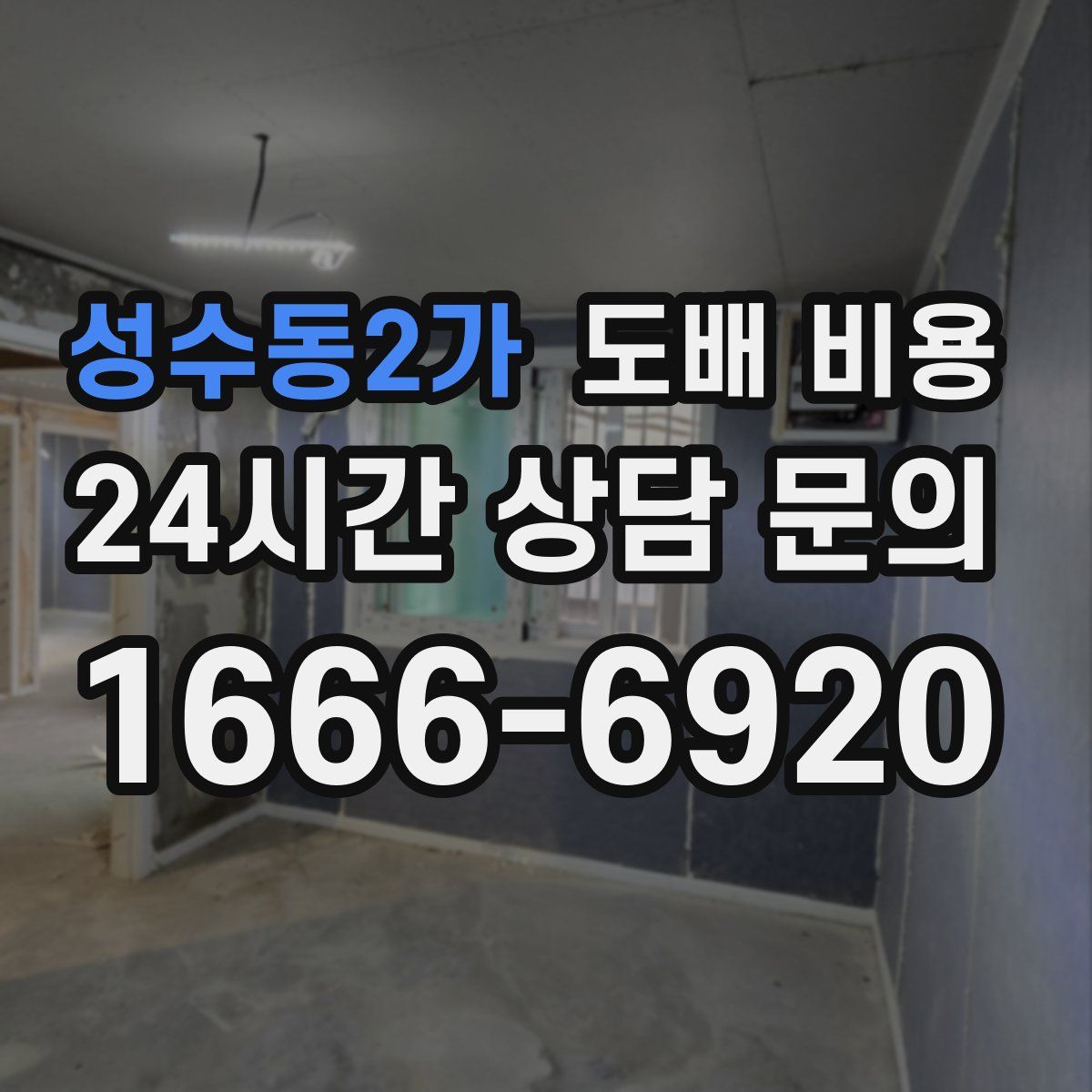 성수동2가 도배 비용