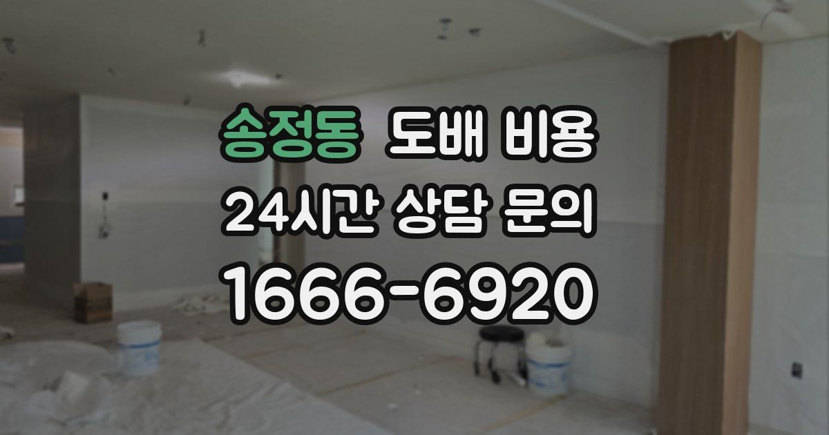 송정동 도배 비용