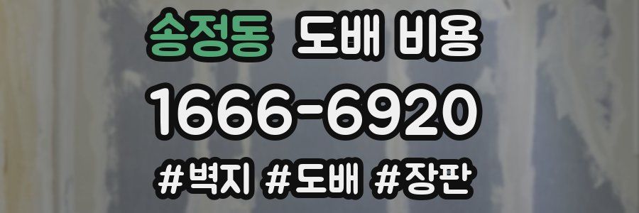 송정동 도배 비용