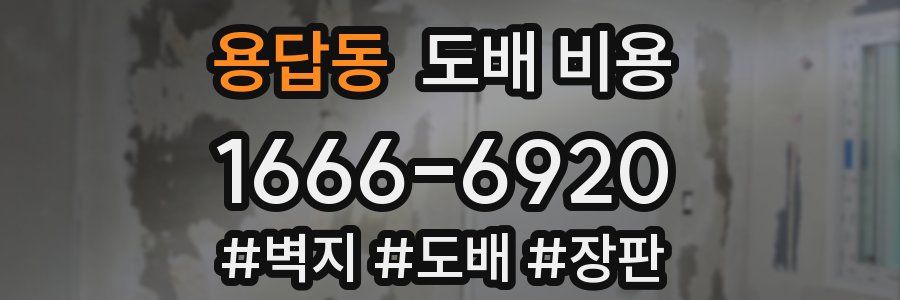 용답동 도배 비용