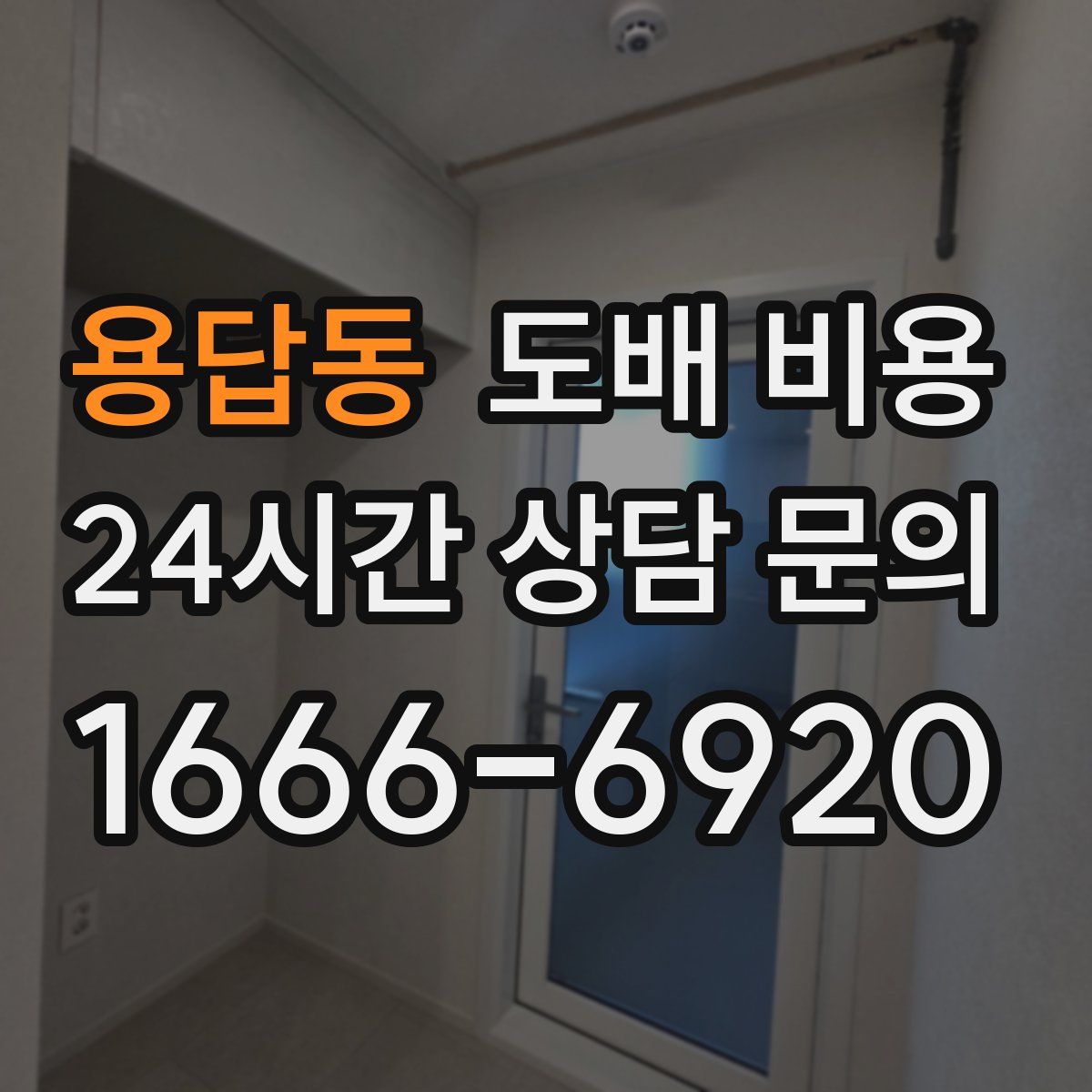 용답동 도배 비용