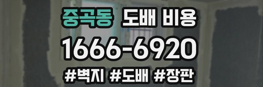 중곡동 도배 비용