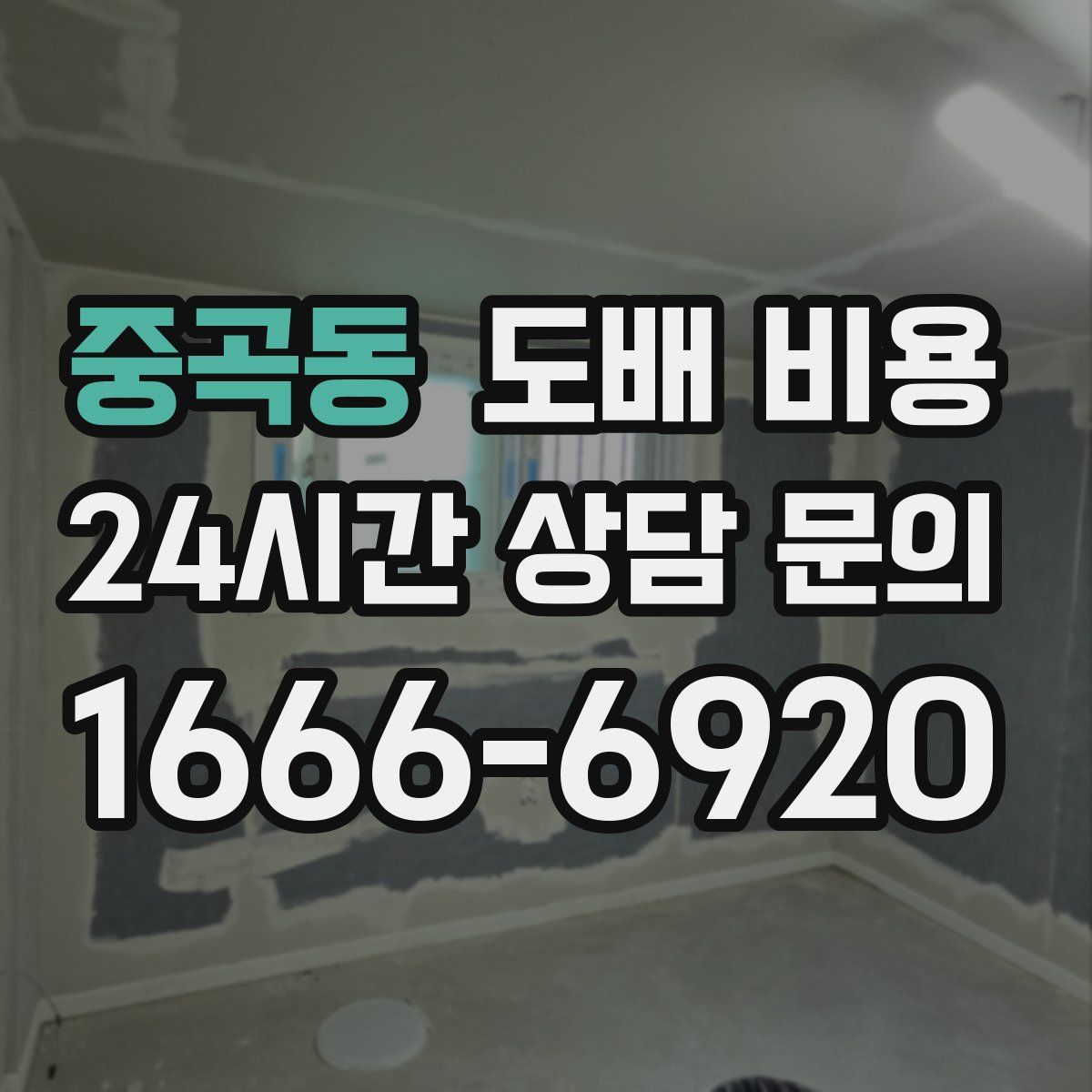 중곡동 도배 비용