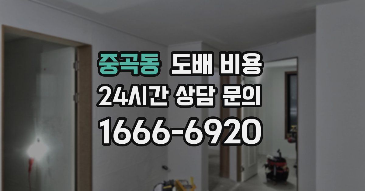 중곡동 도배 비용
