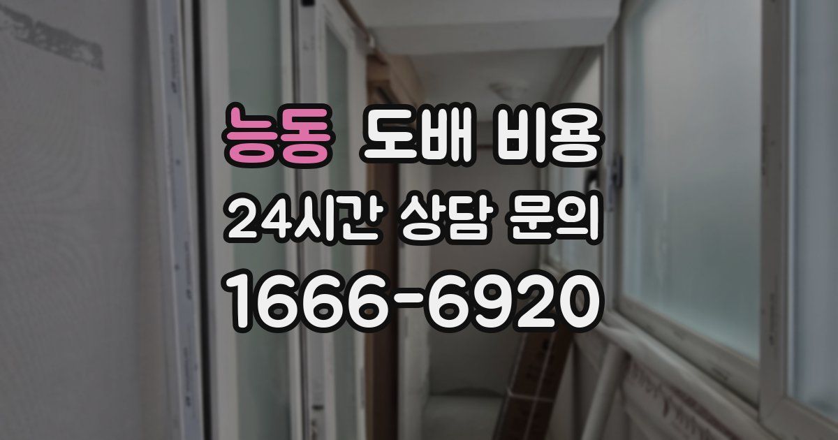 능동 도배 비용